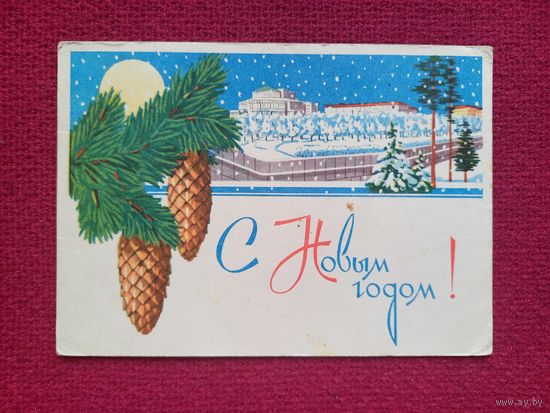 С Новым Годом! Белорусская открытка. Зеленов 1965 г.