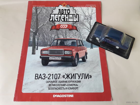 ВАЗ-2107 "Жигули" Деагостини 1:43 Автолегенды СССР Deagostini