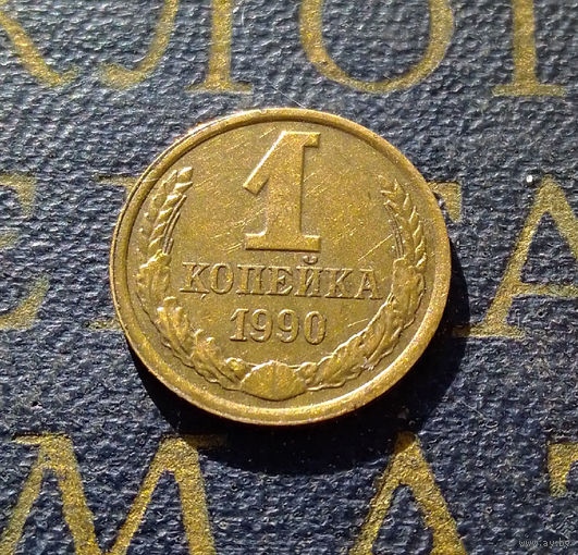 1 копейка 1990 СССР #58
