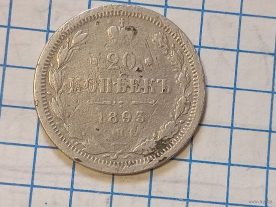 20 коп 1893