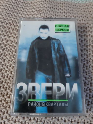 Кассета Звери. Районы кварталы. Полная версия.