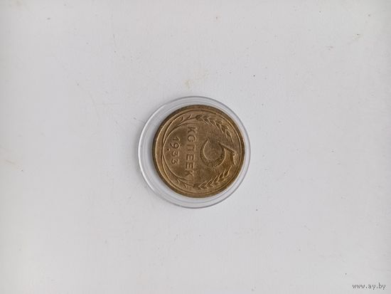 5 копеек 1933 года