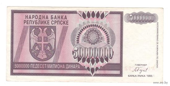 Серпска Республика 50 000 000 динар 1993 года. Банья Лука. Состояние XF