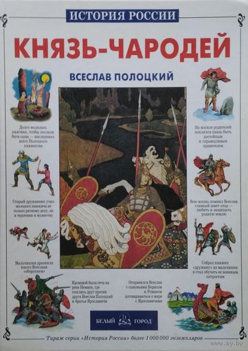"Князь-Чародей Всеслав Полоцкий" серия "История России"