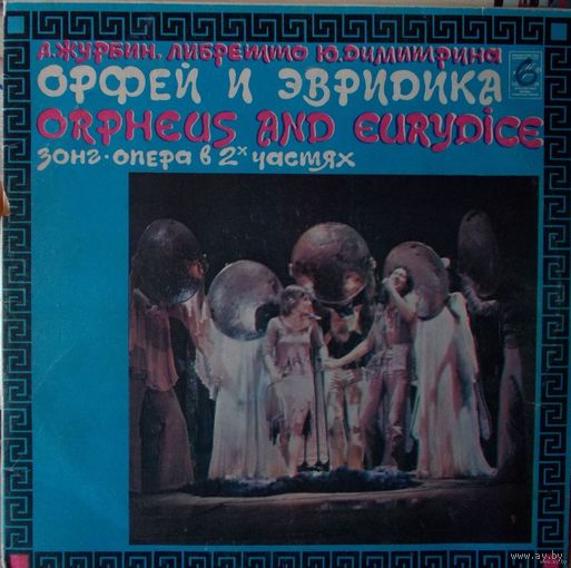 А. Журбин, Ю. Димитрин - Орфей И Эвридика.2 x LP.