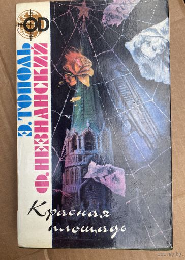 Э.Тополь.Ф.Незнанский .Красная площадь