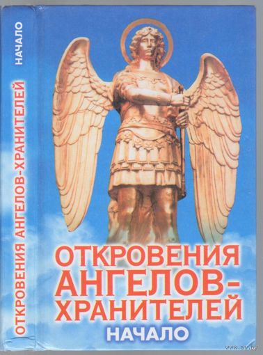 Гарифзянов Р.,Панова Л. Откровения ангелов-хранителей:Начало.