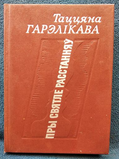 Т. Гарэлікава. Пры святле расстанняў