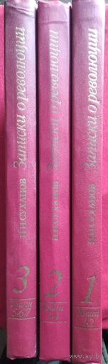 Н.Н. Суханов. Записки о революции. В 3-х томах