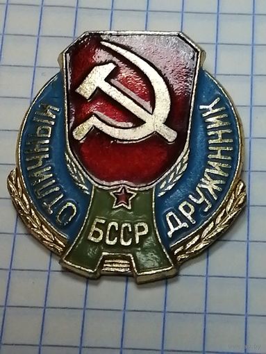 Отличный дружинник БССР.