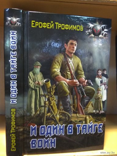 Трофимов Ерофей "И один в тайге воин". Серия "Боевая фантастика.