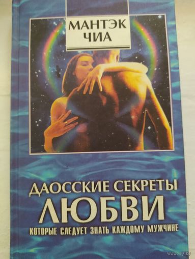 Мантэк Чиа. Даоссские секреты любви.