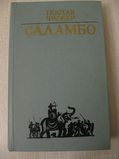 Гюстав Флобер "Саламбо".