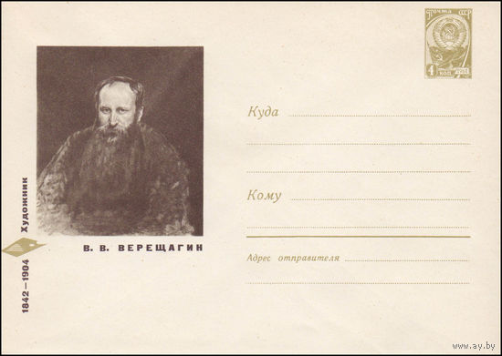 Художественный маркированный конверт СССР  N 5286 (1967) 1842-1904  Художник В.В. Верещагин