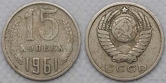 15 копеек 1961 СССР