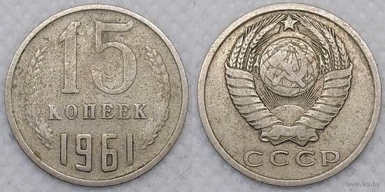 15 копеек 1961 СССР