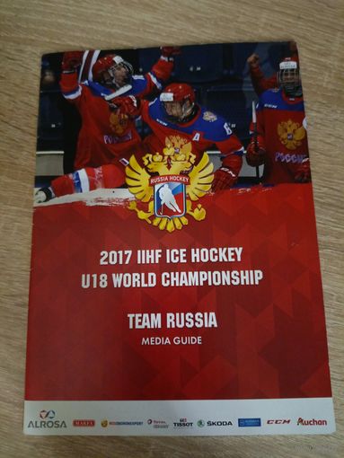 Медиа гайд Россия U-18