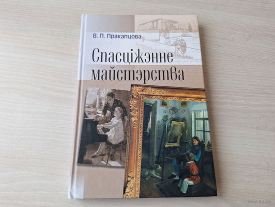 Спасціжэнне майстэрства - Пракапцова - мастацкая адукацыя, прынцыпы падрыхтоўкі мастака, музыканта, акцёра і інш - на беларускай мове