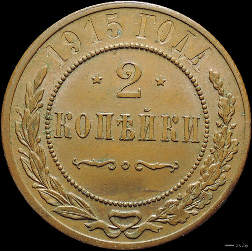 2 копейки 1915, UNC, Штемпельный блеск! С 1 Рубля! Смотрите другие лоты!