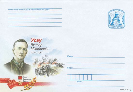Беларусь 2015 ХМК Усов Виктор Михайлович. 1916-1941. Герой Советского Союза (к1)