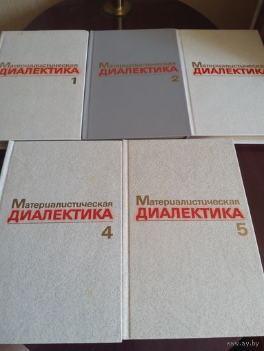 Материалистическая диалектика. В пяти томах.