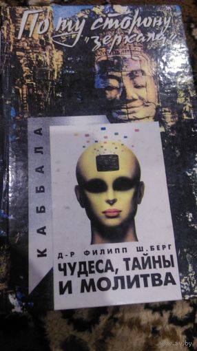 Чудеса, тайны и молитва. Введение в каббалу. 2 тома