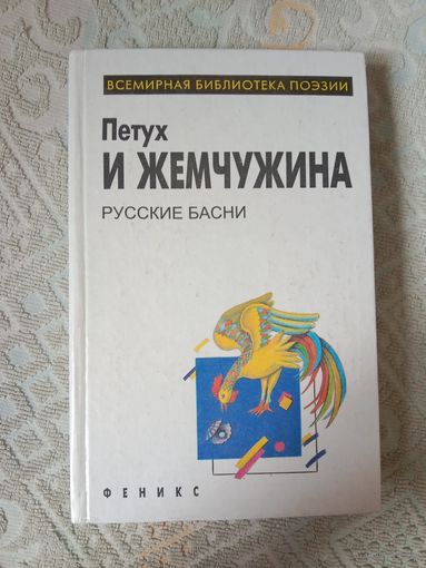 Петух и жемчужина Русские басни  XVIII века