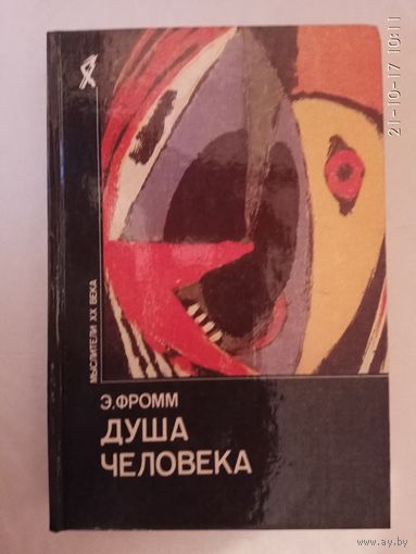 Фромм Эрих. Душа человека. /Серия: Мыслители XX века  1992г.