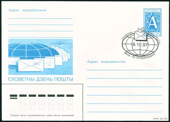 Беларусь 1997 год Конверт Всемирный день почты