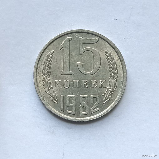 15 копеек 1982 шт.2