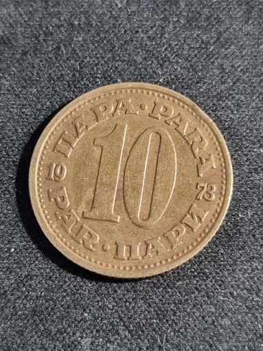 Югославия 10 пара 1973