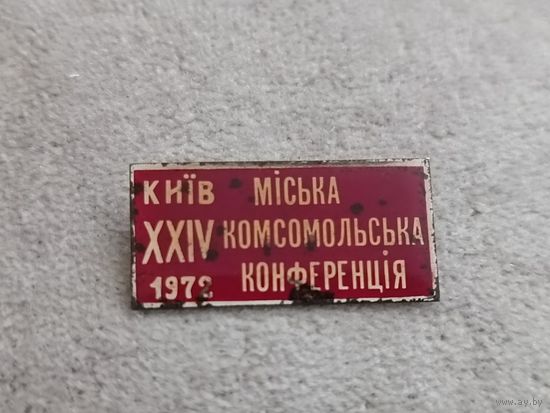 XXIV Киевская комсомольская конференция. 1972 г.