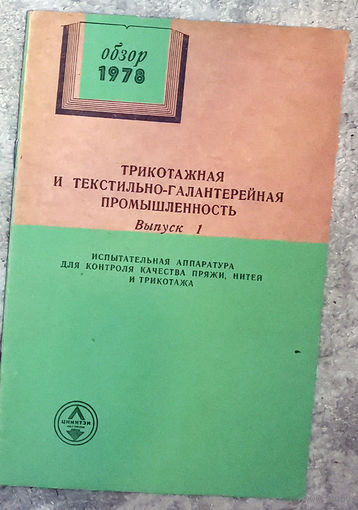 Из истории СССР: Трикотажная и текстильно-галантерейная промышленность. Обзор 1978г. выпуск 1. Испытательная аппаратура для контроля качества пряжи, нитей и трикотажа.
