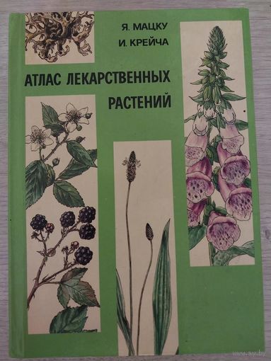 Атлас лекарственных растений С РУБЛЯ.