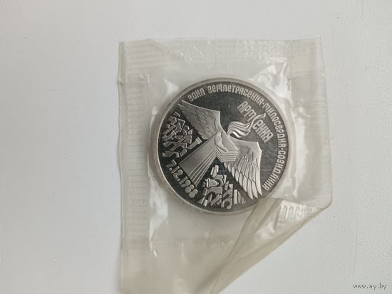 3 рубля 1989 год. Армения. Пруф.