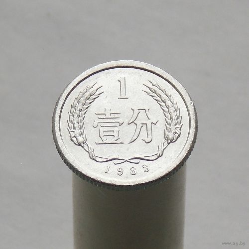 Китай 1 фэнь 1983