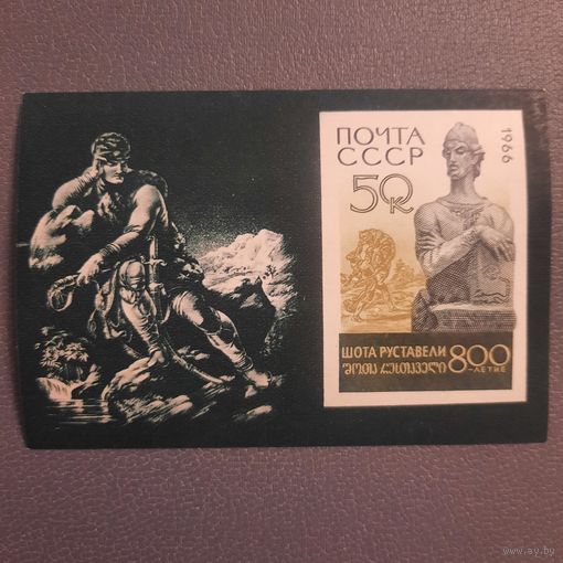 СССР 1966. 800 лет Шота Руставели. Блок