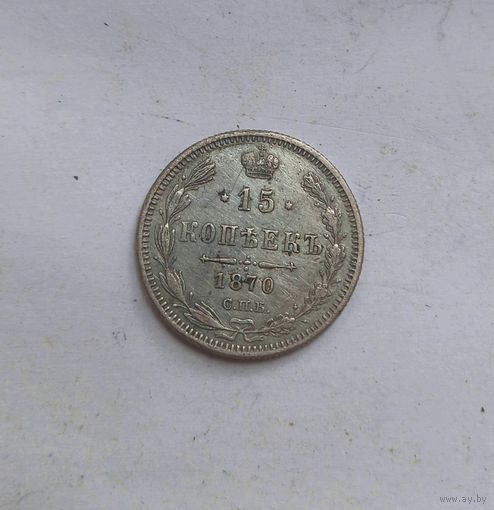 15 копеек 1870 года СПБ-HI.