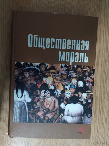 Общественная Мораль\046