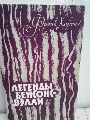 Фрэнк Харди. Легенды Бенсонс-Вэлли