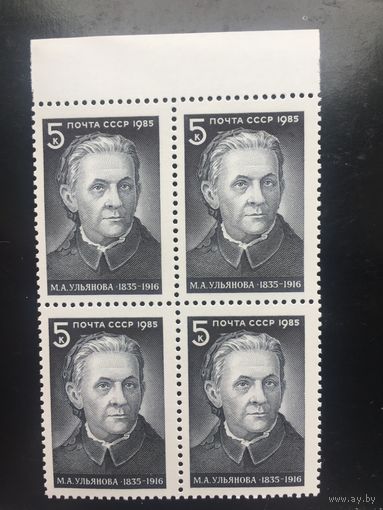СССР 1985 год. 150 лет со дня рождения М.А.Ульяновой (кварт)
