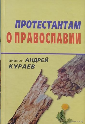 Диакон Андрей Кураев "Протестантам о Православии"