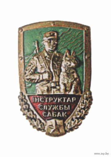 ИНСТРУКТОР СЛУЖБЫ СОБАК (на белорусском языке!)