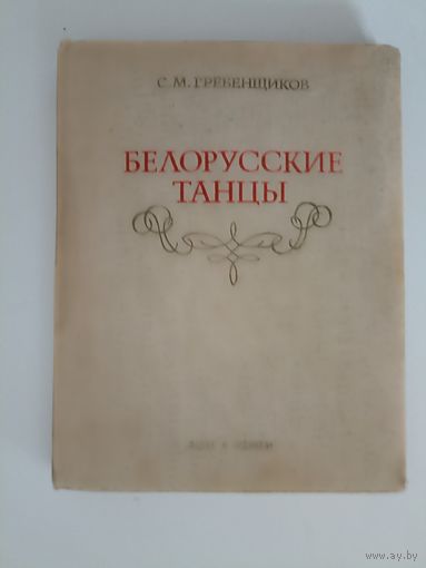 С.М.Гребенщиков. белорусские танцы