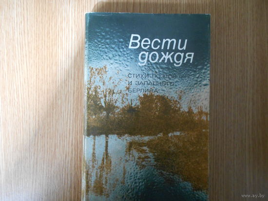 Вести дождя. Стихи поэтов ФРГ и Западного Берлина.