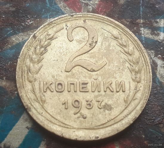 2 копейки 1937 года