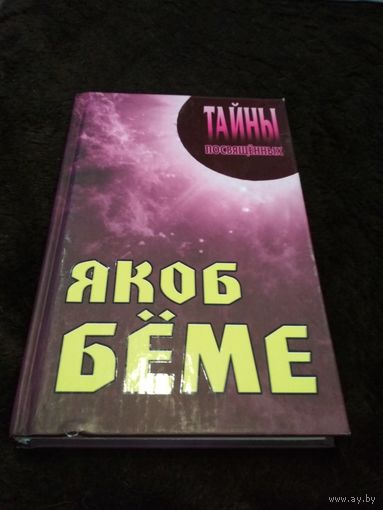 Якоб Беме