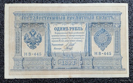 1 рубль РИ 1898 г. Шипов - Гальцов (советский выпуск)