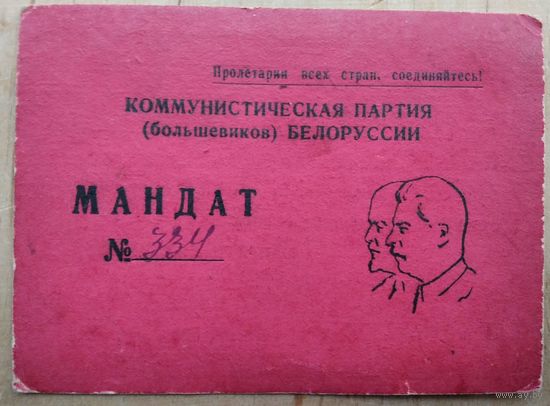 Мандат делегата Борисовской городской конференции КП(б) Белоруссии. 1940-50е.