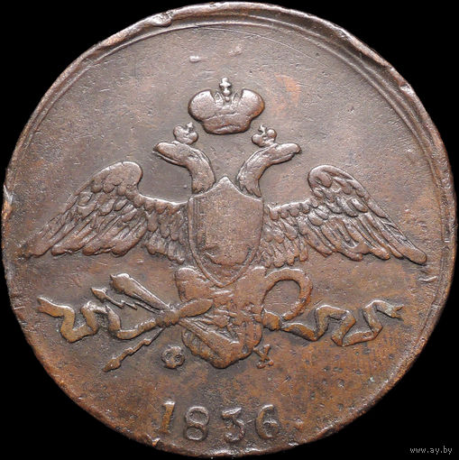 5 копеек 1836 ЕМ ФХ, Отличная! С 1 Рубля! Смотрите другие лоты!